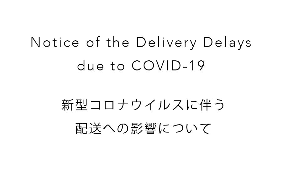 新型コロナウイルスに伴う配送への影響